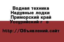 Водная техника Надувные лодки. Приморский край,Уссурийский г. о. 